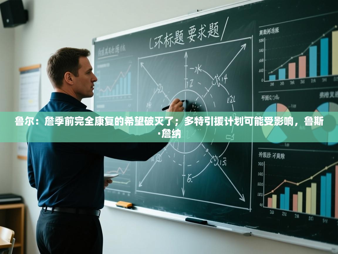 鲁尔：詹季前完全康复的希望破灭了；多特引援计划可能受影响，鲁斯·詹纳  第2张