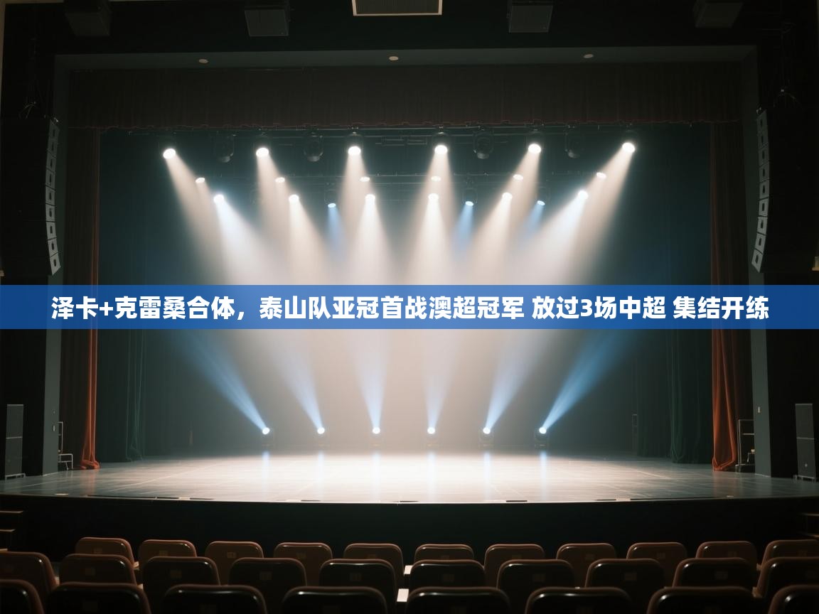 泽卡+克雷桑合体,泰山队亚冠首战澳超冠军 放过3场中超 集结开练 第2张