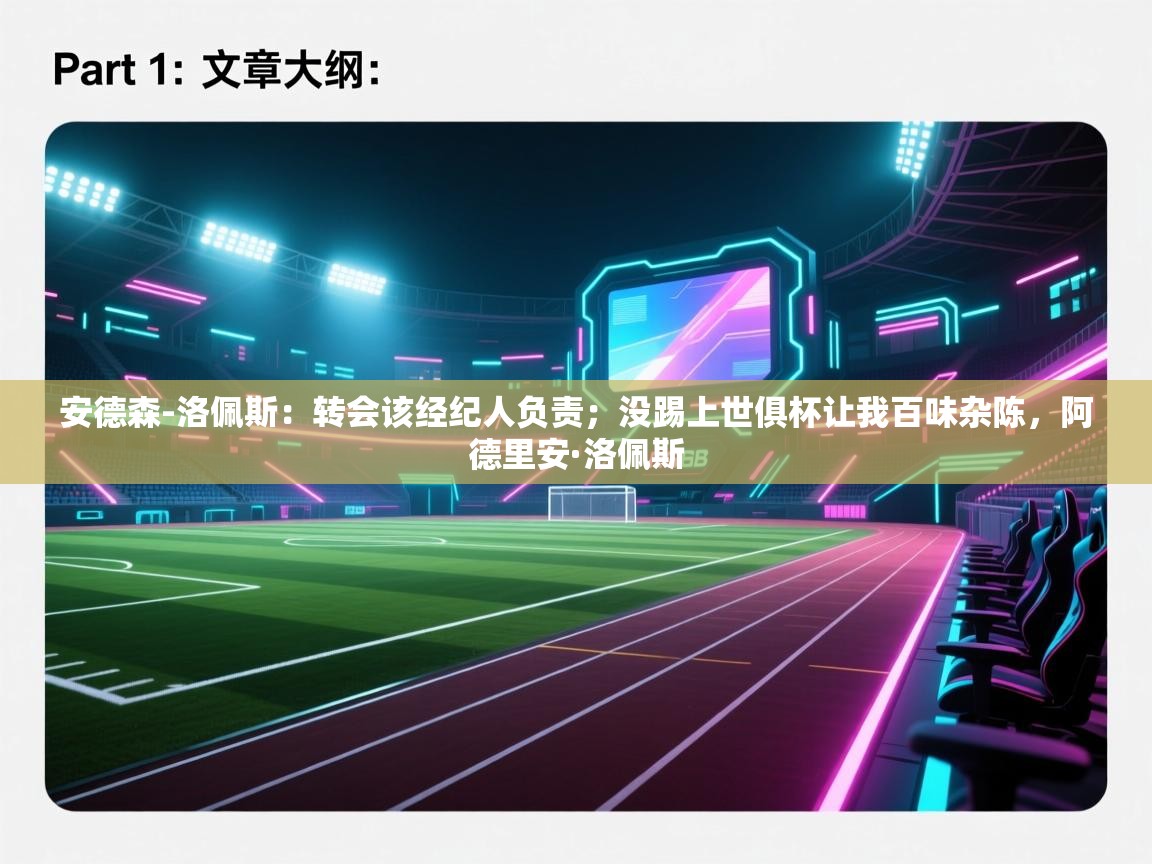 安德森-洛佩斯：转会该经纪人负责；没踢上世俱杯让我百味杂陈，阿德里安·洛佩斯