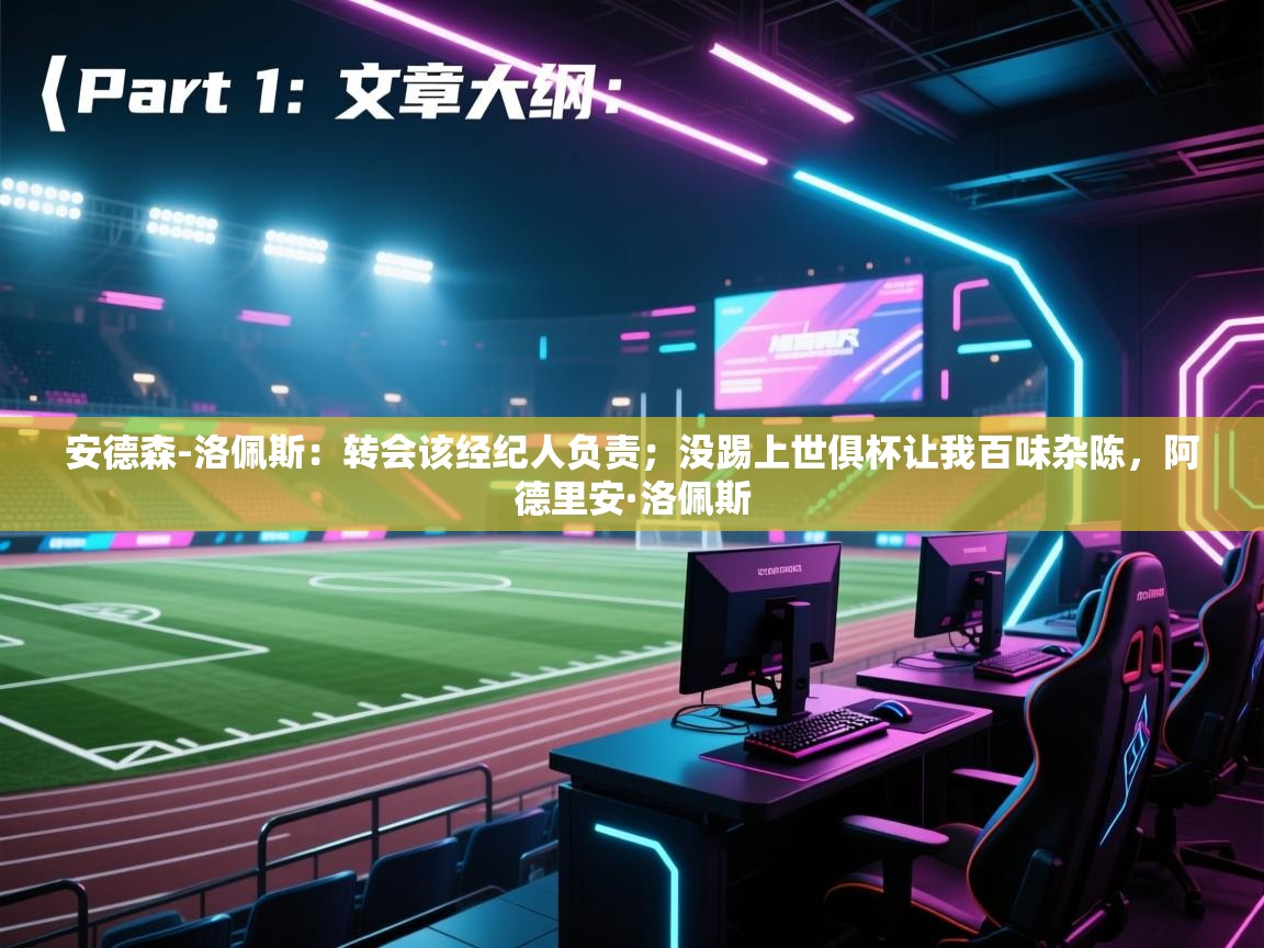 安德森-洛佩斯：转会该经纪人负责；没踢上世俱杯让我百味杂陈，阿德里安·洛佩斯  第2张