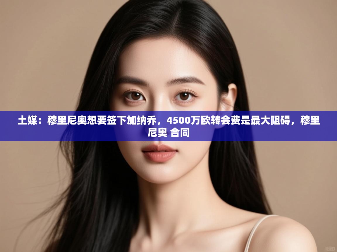 土媒：穆里尼奥想要签下加纳乔，4500万欧转会费是最大阻碍，穆里尼奥 合同