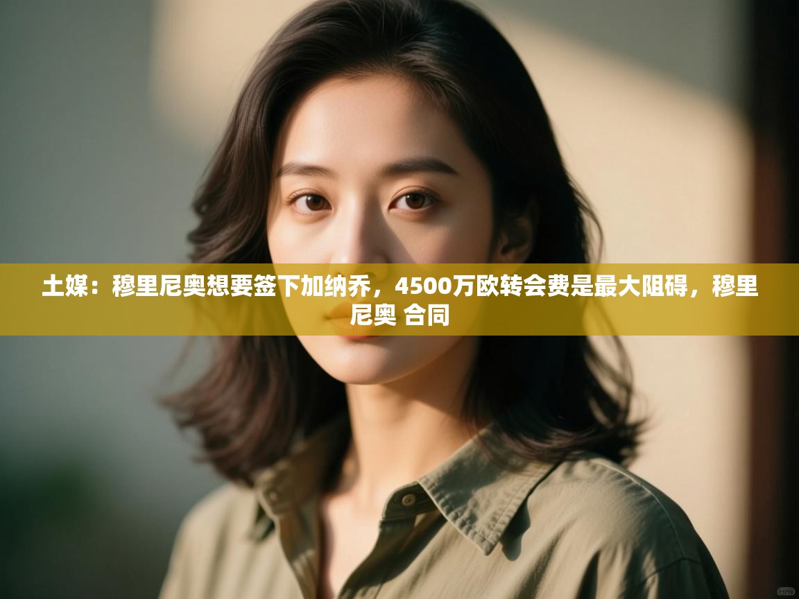 土媒:穆里尼奥想要签下加纳乔,4500万欧转会费是最大阻碍,穆里尼奥 合同 第2张