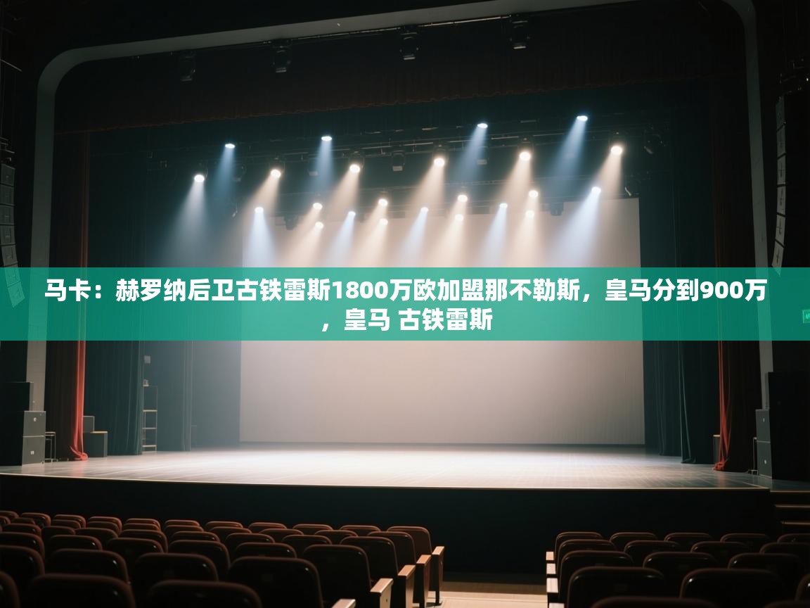 马卡：赫罗纳后卫古铁雷斯1800万欧加盟那不勒斯，皇马分到900万，皇马 古铁雷斯