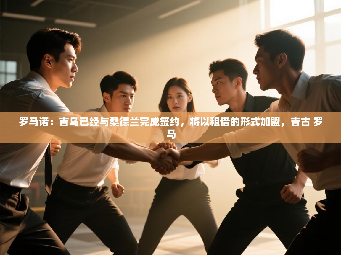 罗马诺：吉乌已经与桑德兰完成签约，将以租借的形式加盟，吉古 罗马  第2张