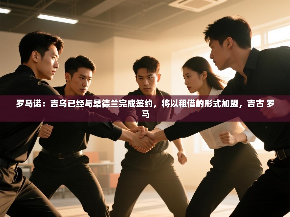 罗马诺：吉乌已经与桑德兰完成签约，将以租借的形式加盟，吉古 罗马  第1张