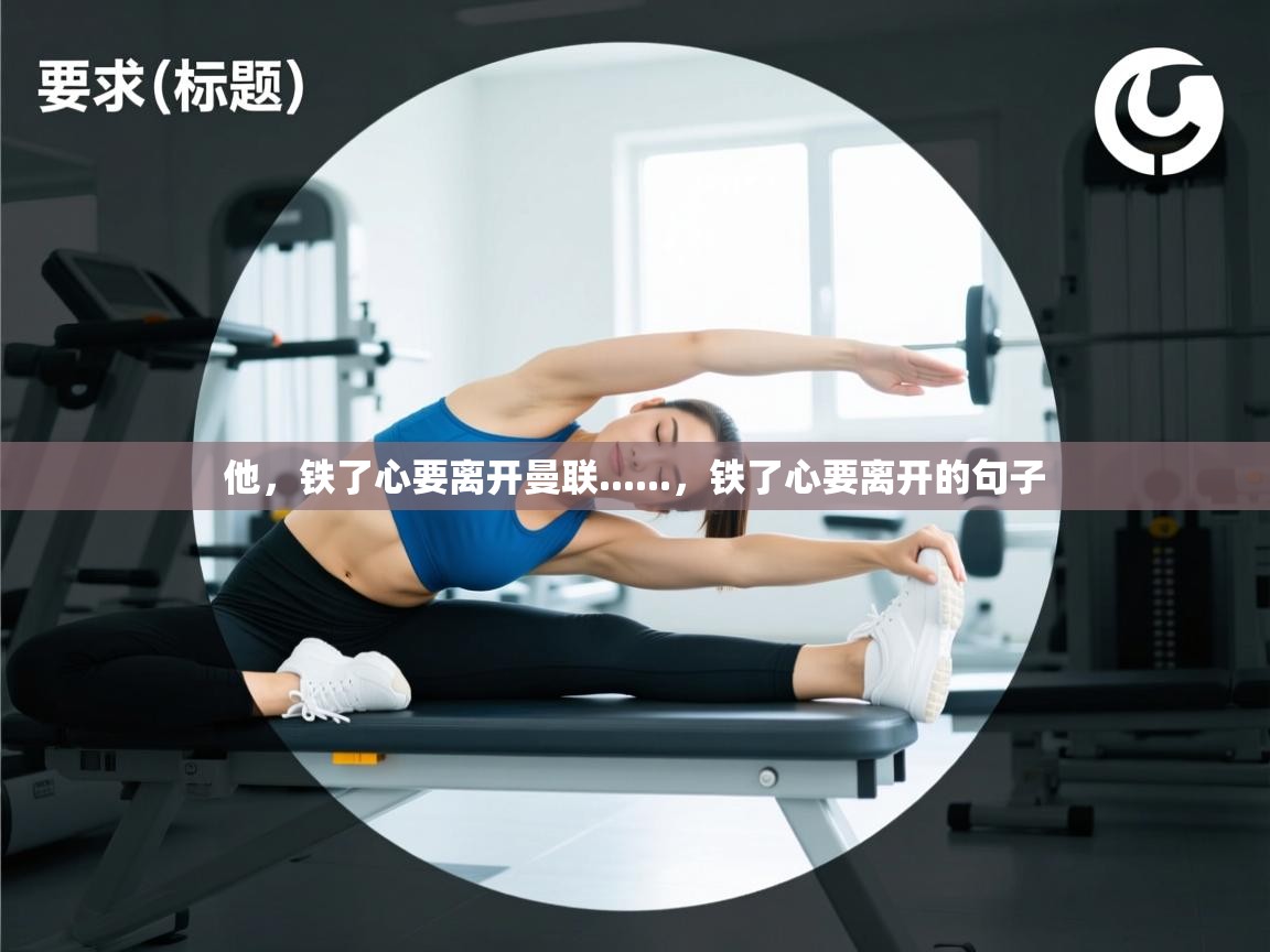 他，铁了心要离开曼联......，铁了心要离开的句子