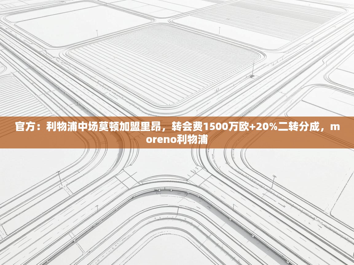 官方：利物浦中场莫顿加盟里昂，转会费1500万欧+20%二转分成，moreno利物浦