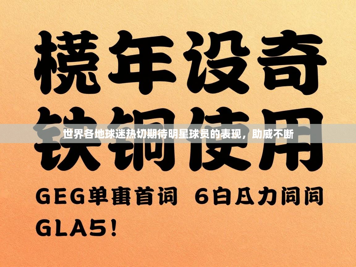 世界各地球迷热切期待明星球员的表现,助威不断