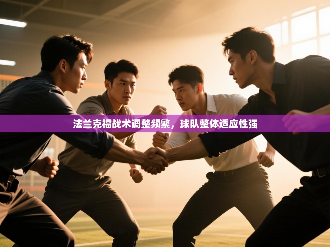 法兰克福战术调整频繁,球队整体适应性强