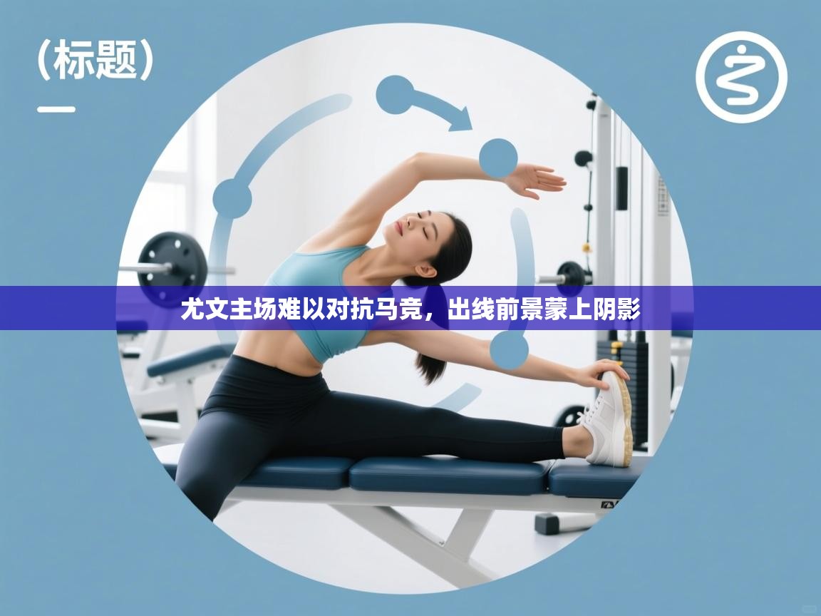 尤文主场难以对抗马竞,出线前景蒙上阴影