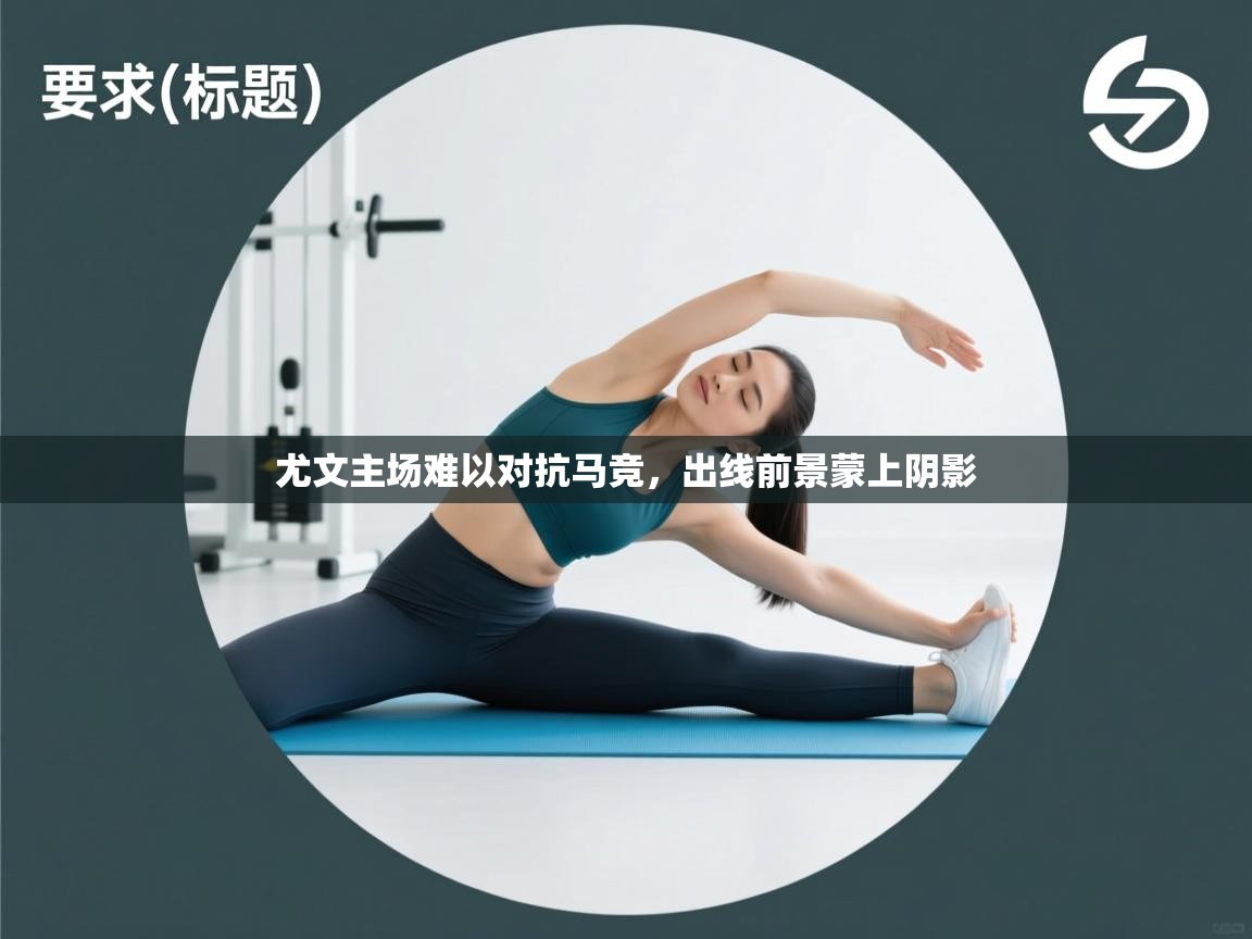 尤文主场难以对抗马竞,出线前景蒙上阴影 第2张