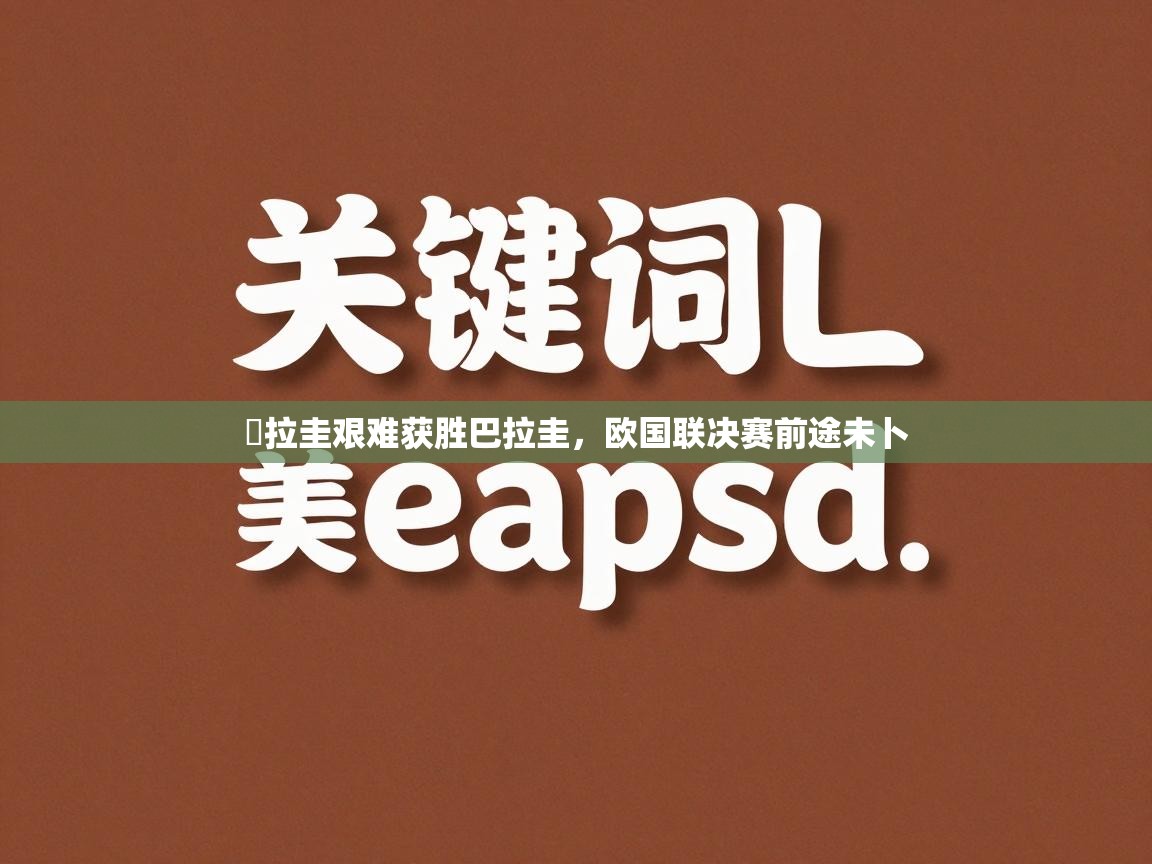 烏拉圭艰难获胜巴拉圭，欧国联决赛前途未卜