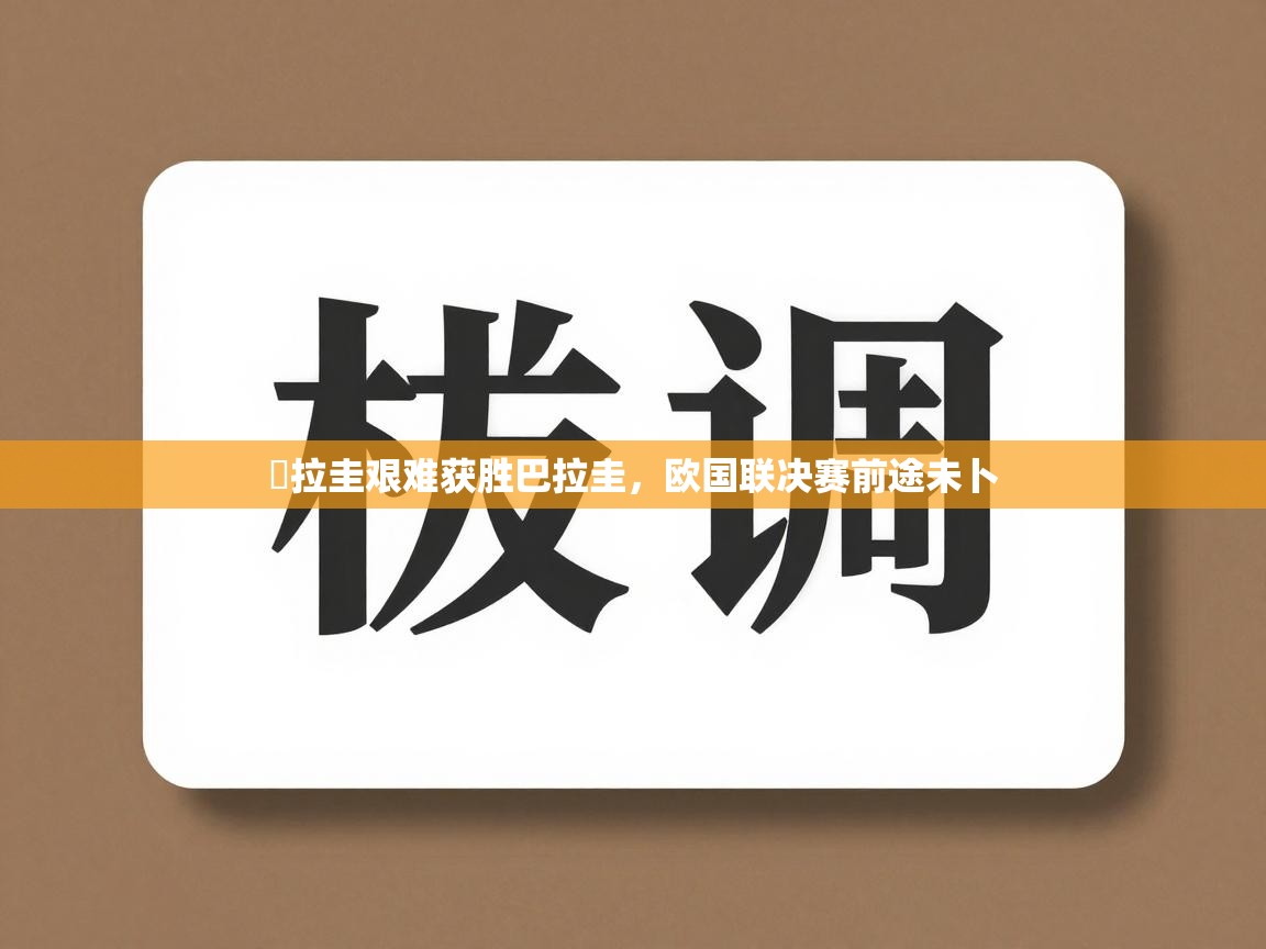 烏拉圭艰难获胜巴拉圭，欧国联决赛前途未卜  第2张