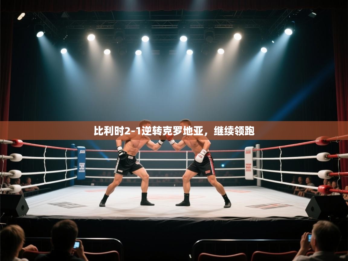 比利时2-1逆转克罗地亚，继续领跑  第2张