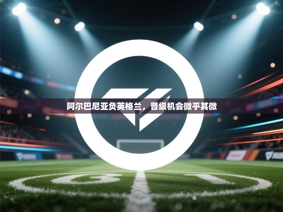 阿尔巴尼亚负英格兰,晋级机会微乎其微 第2张