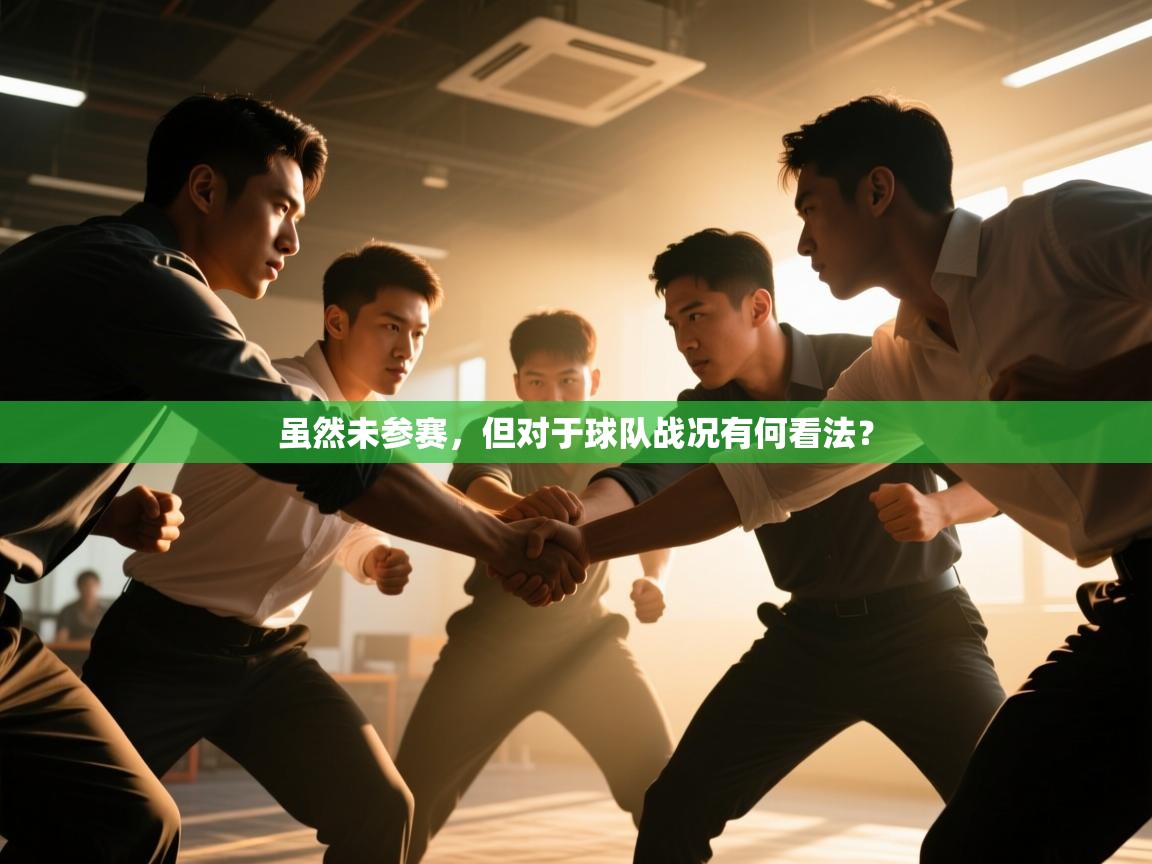 虽然未参赛，但对于球队战况有何看法？