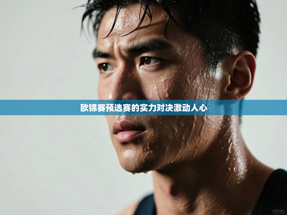 欧锦赛预选赛的实力对决激动人心
