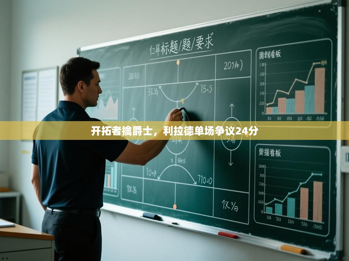 开拓者擒爵士，利拉德单场争议24分