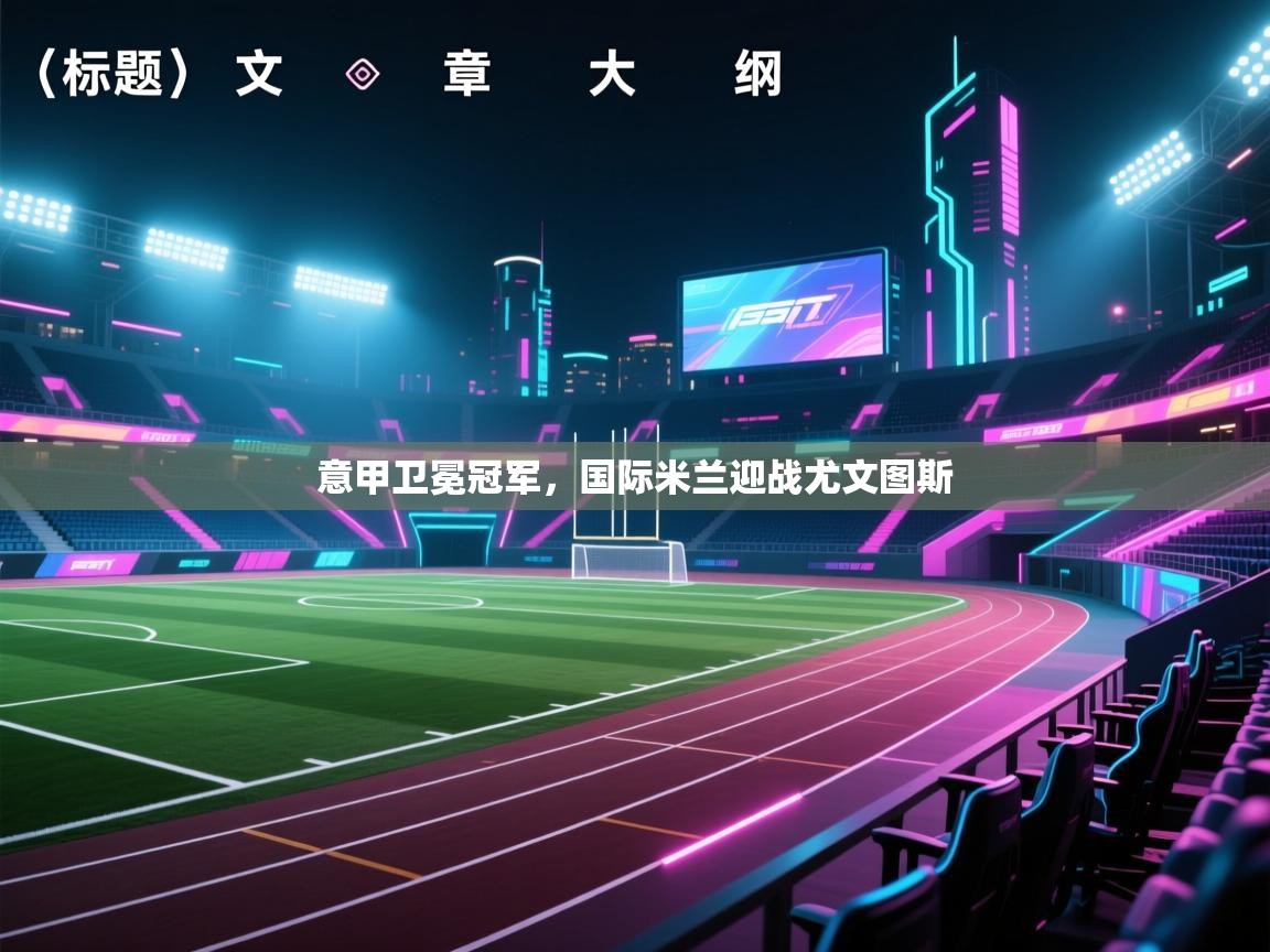 意甲卫冕冠军，国际米兰迎战尤文图斯