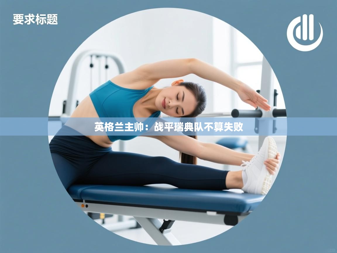 英格兰主帅：战平瑞典队不算失败