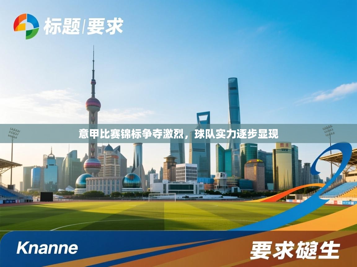 意甲比赛锦标争夺激烈，球队实力逐步显现