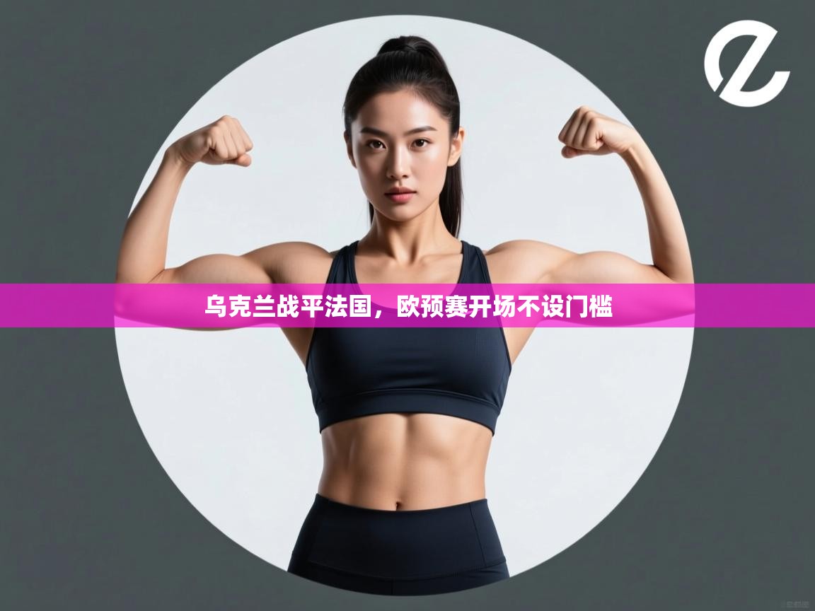 乌克兰战平法国,欧预赛开场不设门槛 第1张