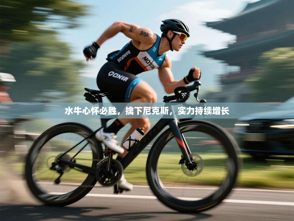 水牛心怀必胜，擒下尼克斯，实力持续增长