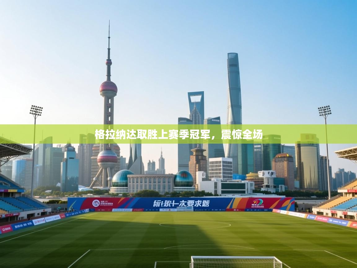 格拉纳达取胜上赛季冠军，震惊全场  第2张