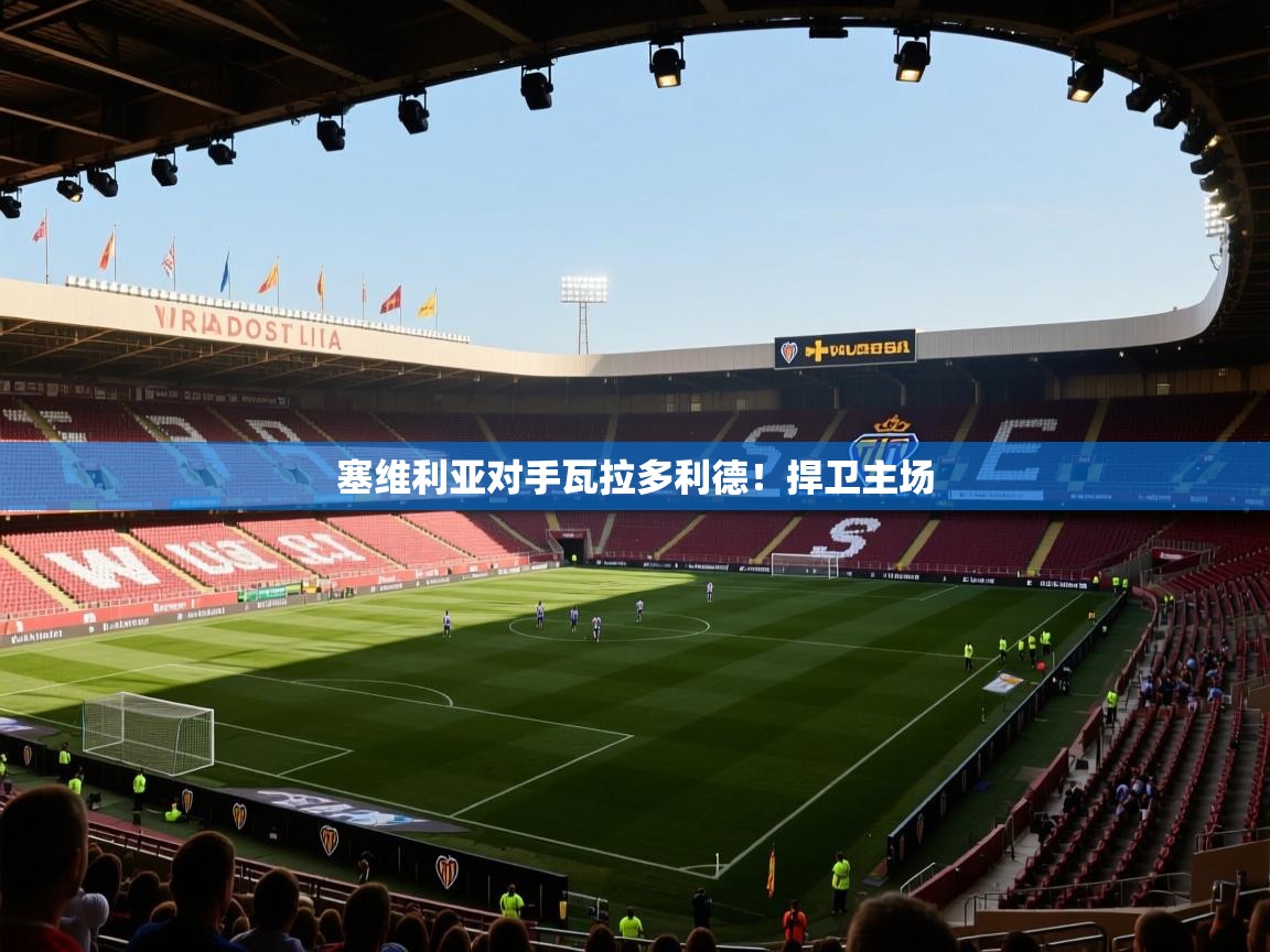 塞维利亚对手瓦拉多利德!捍卫主场