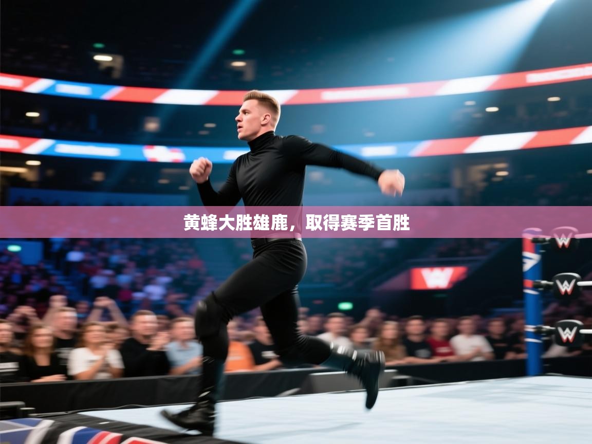 黄蜂大胜雄鹿,取得赛季首胜