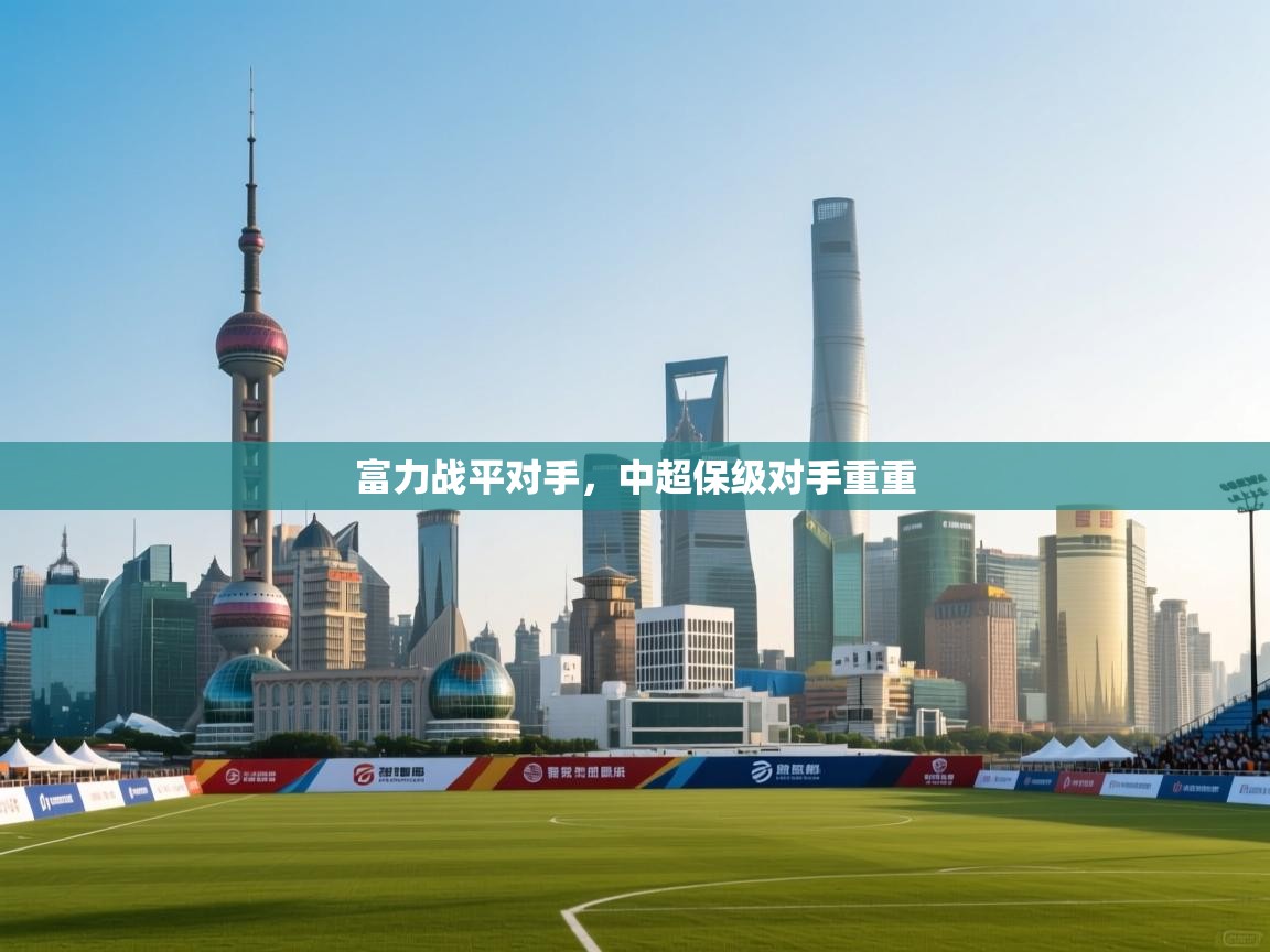 富力战平对手，中超保级对手重重  第2张