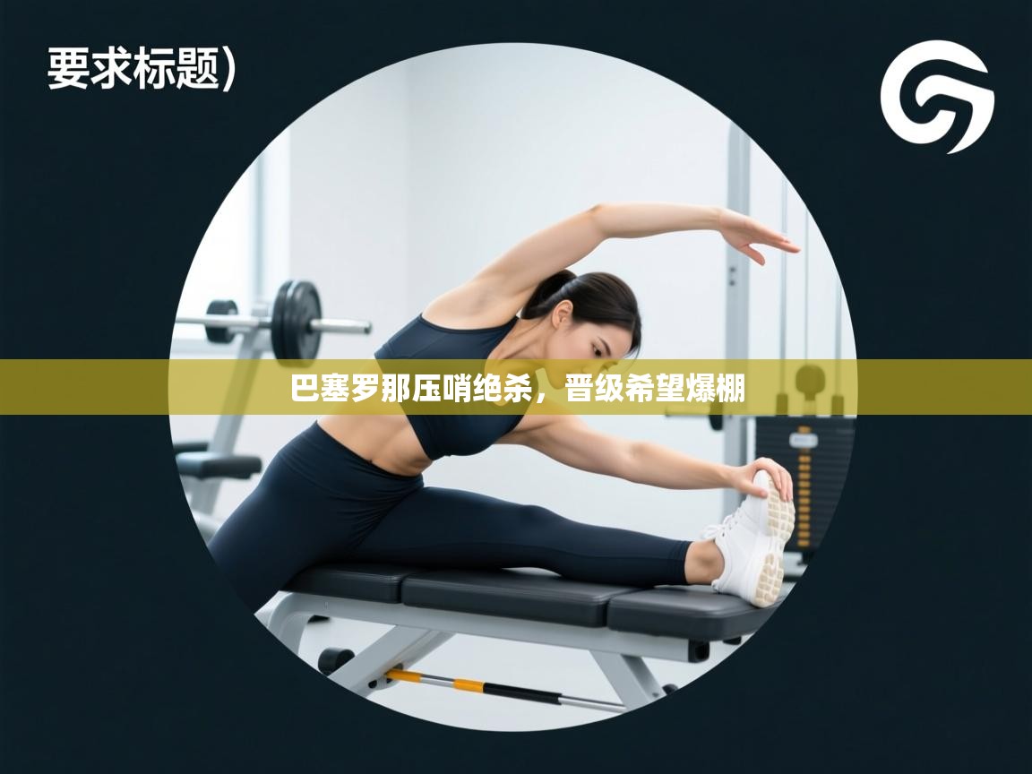 巴塞罗那压哨绝杀,晋级希望爆棚 第2张