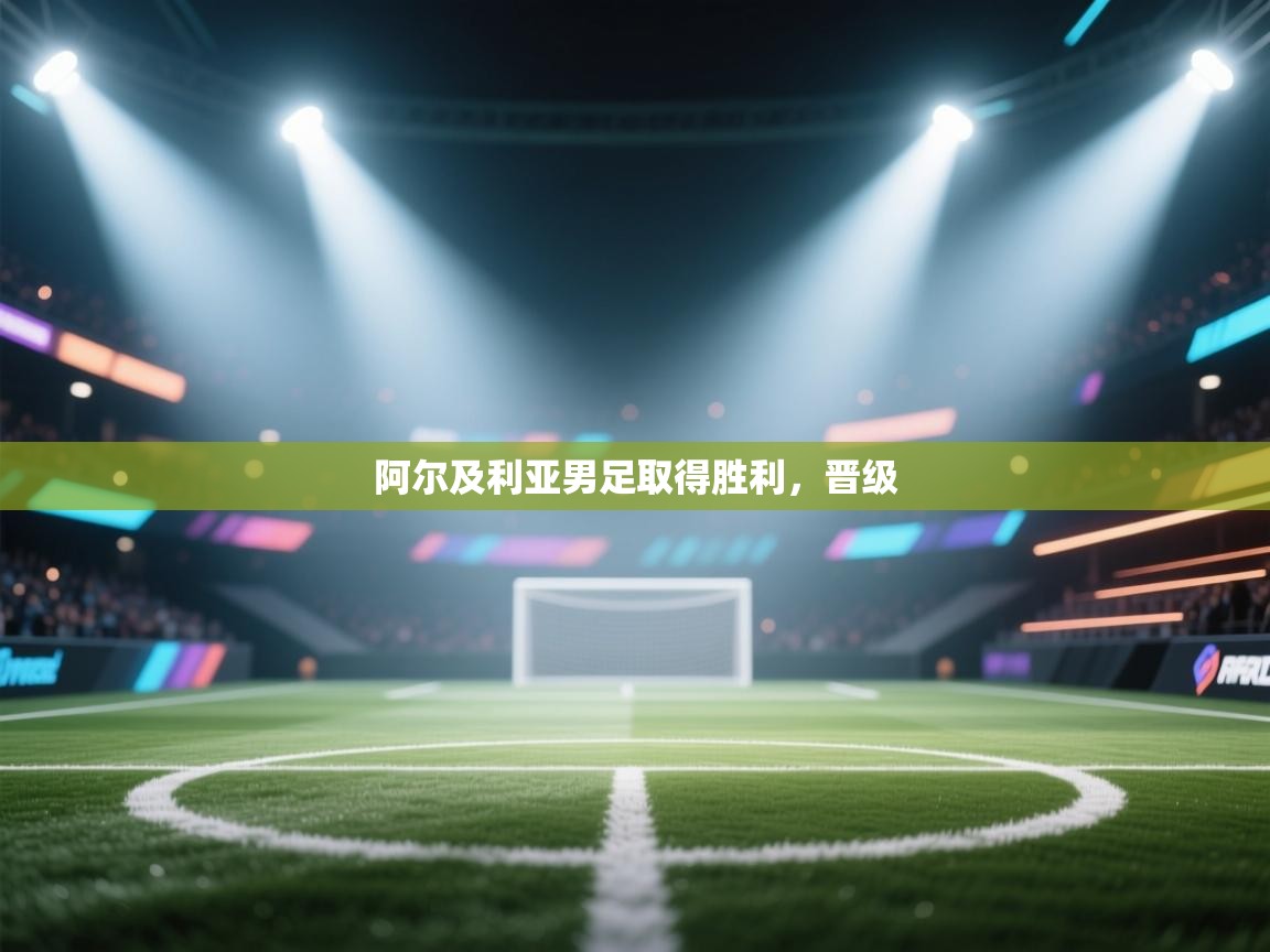 阿尔及利亚男足取得胜利，晋级