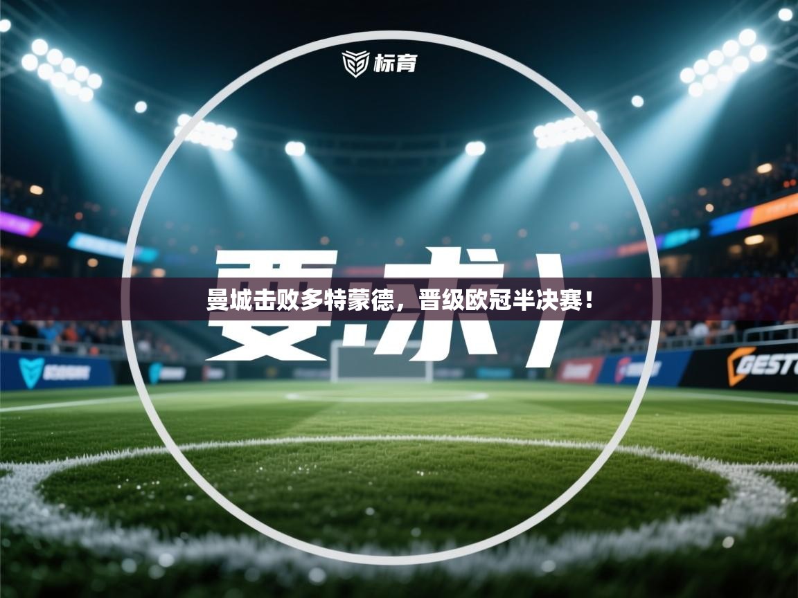 曼城击败多特蒙德，晋级欧冠半决赛！