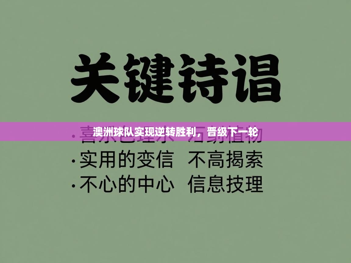 澳洲球队实现逆转胜利，晋级下一轮