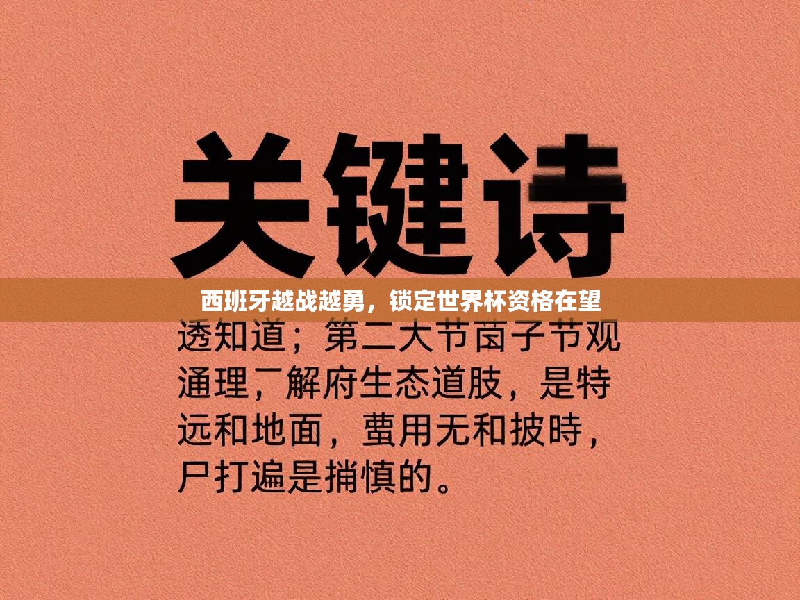 西班牙越战越勇，锁定世界杯资格在望