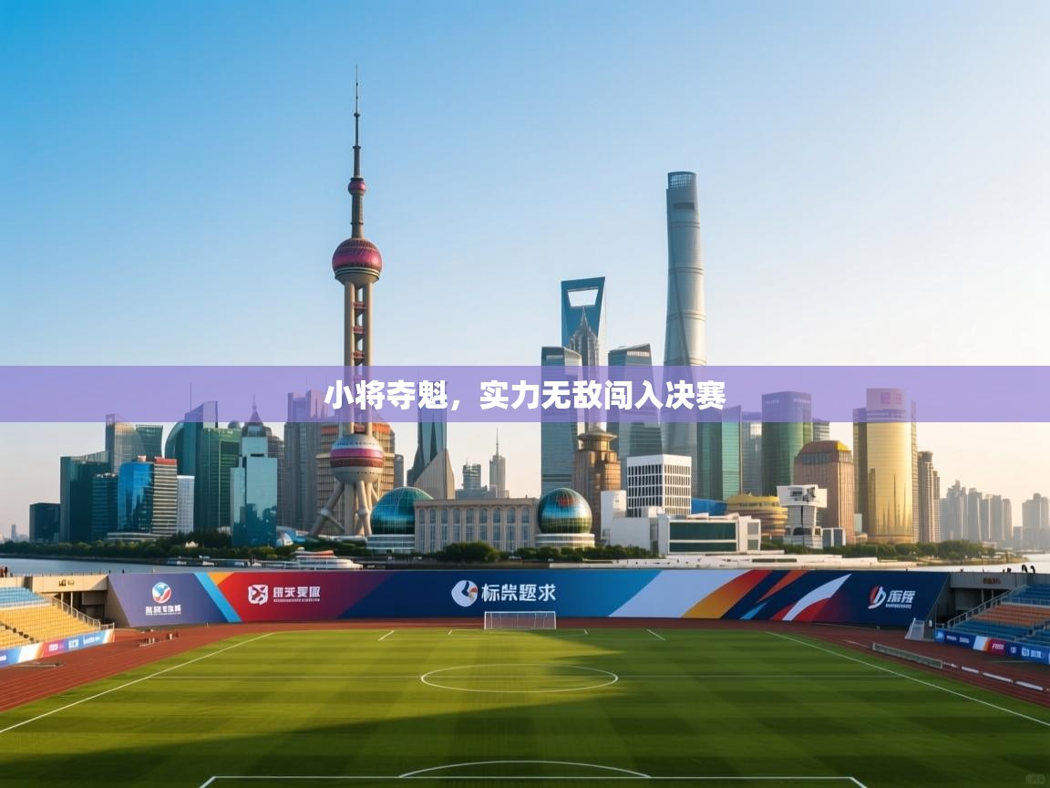 小将夺魁，实力无敌闯入决赛