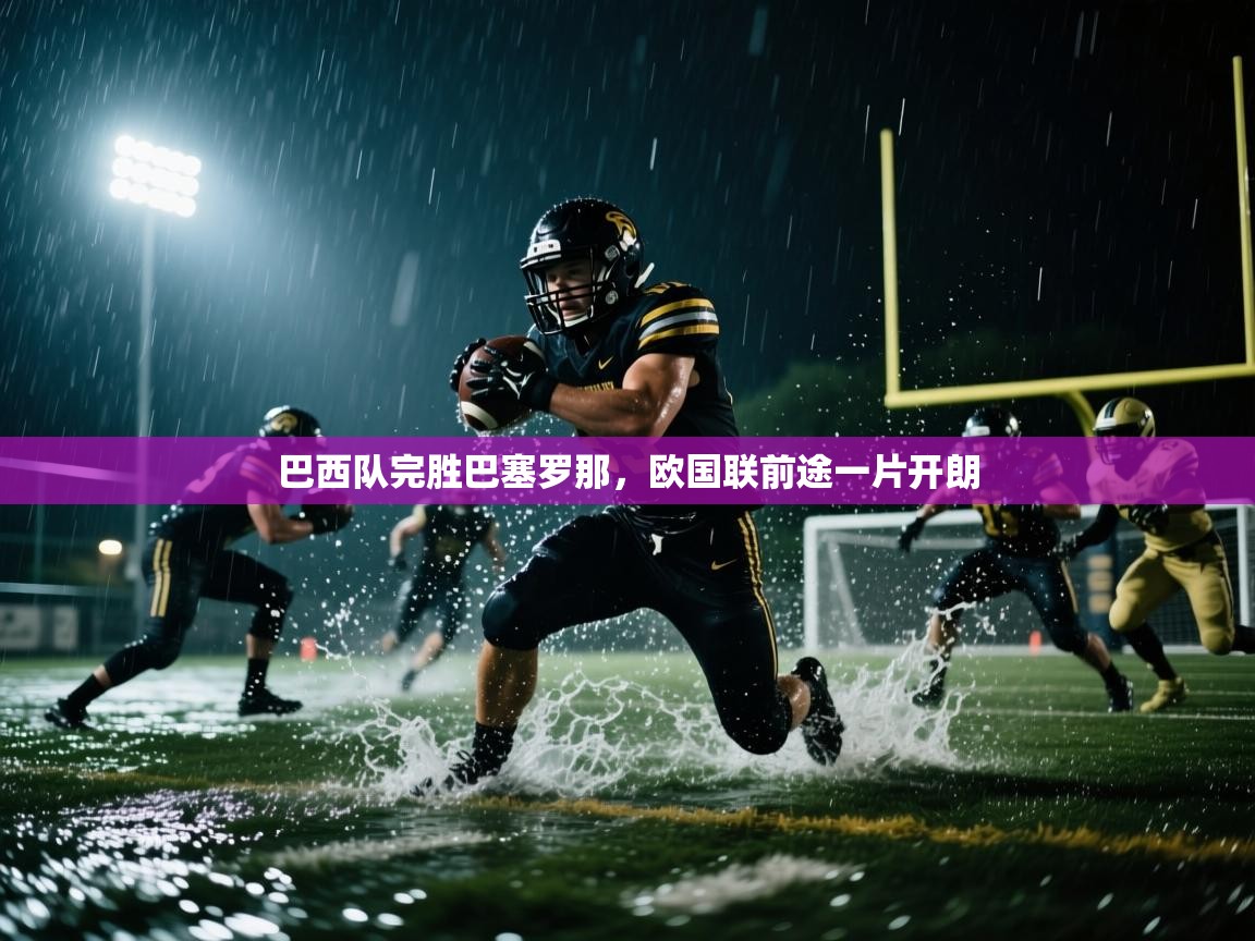 巴西队完胜巴塞罗那，欧国联前途一片开朗