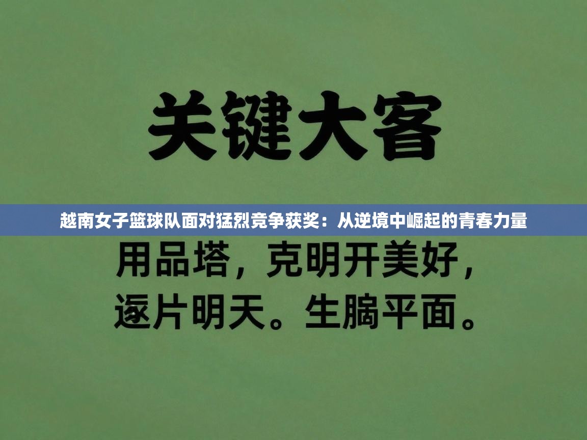 越南女子篮球队面对猛烈竞争获奖:从逆境中崛起的青春力量 第2张