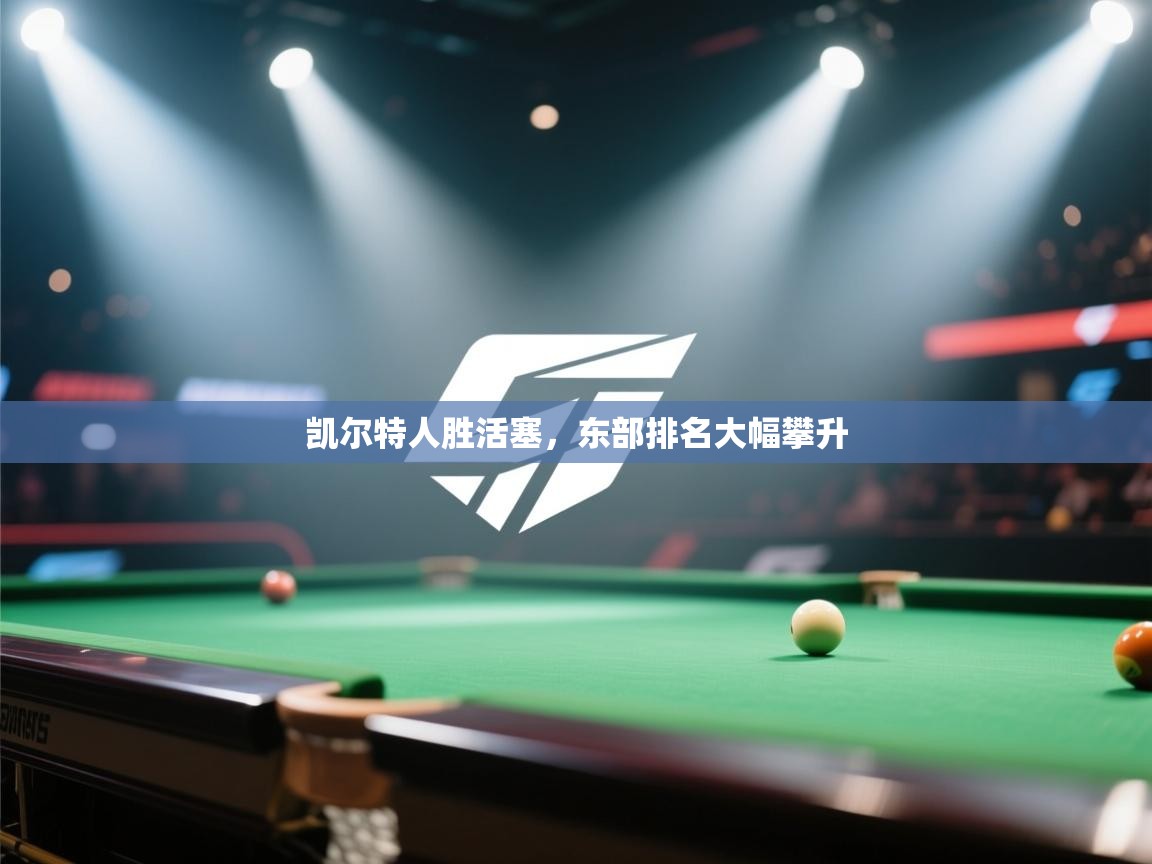 凯尔特人胜活塞，东部排名大幅攀升