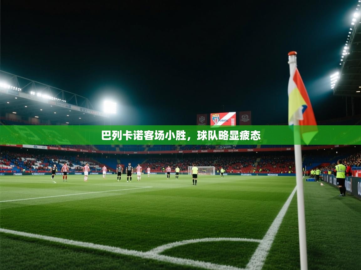 巴列卡诺客场小胜，球队略显疲态