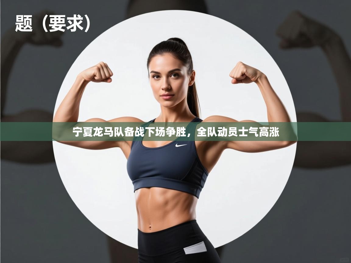 宁夏龙马队备战下场争胜,全队动员士气高涨 第2张