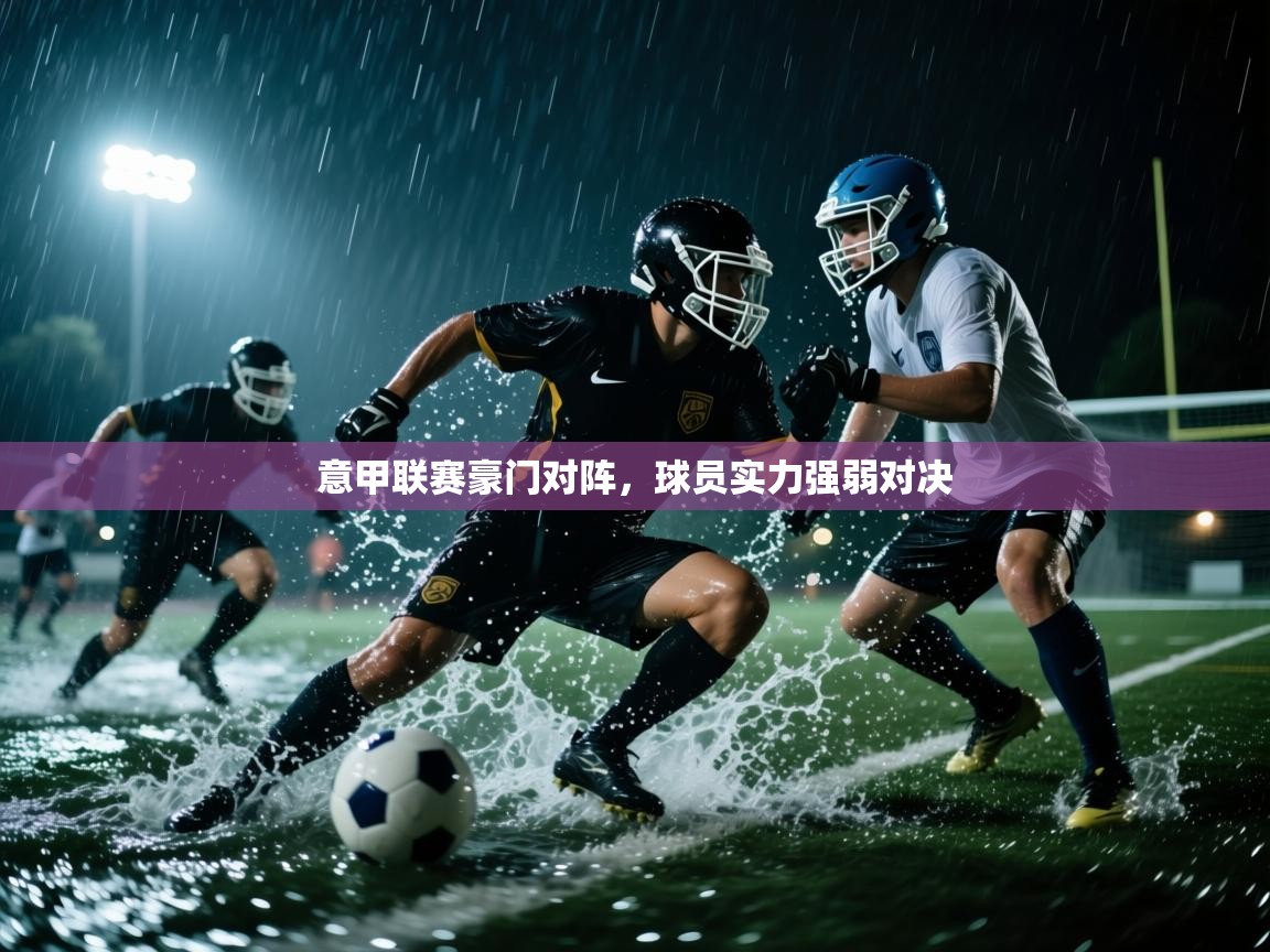 意甲联赛豪门对阵，球员实力强弱对决