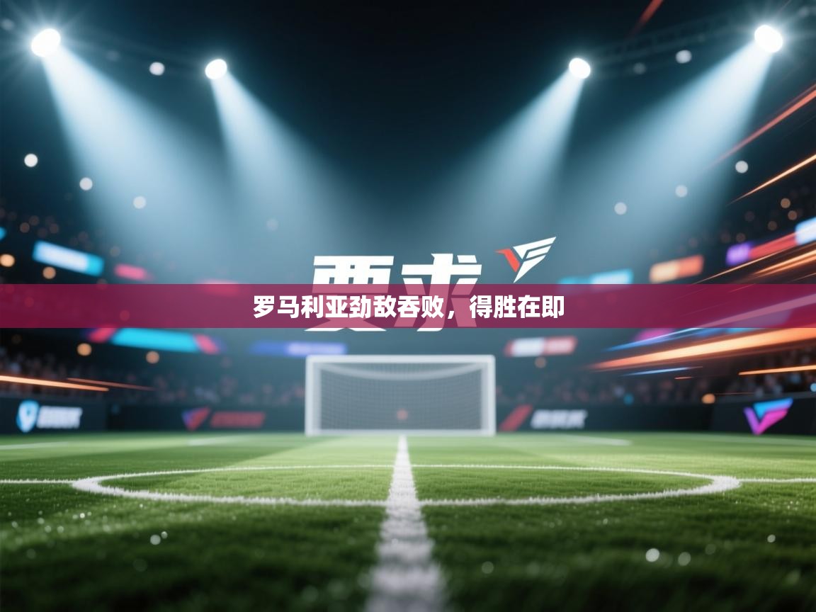 罗马利亚劲敌吞败，得胜在即