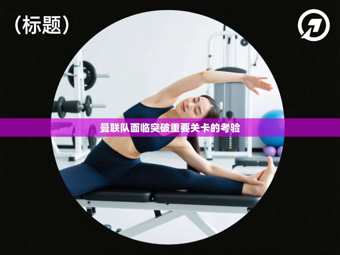 曼联队面临突破重要关卡的考验