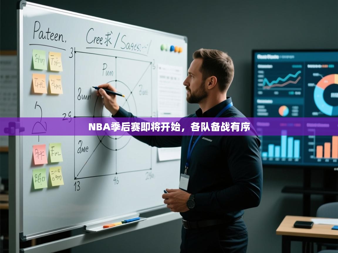 NBA季后赛即将开始，各队备战有序