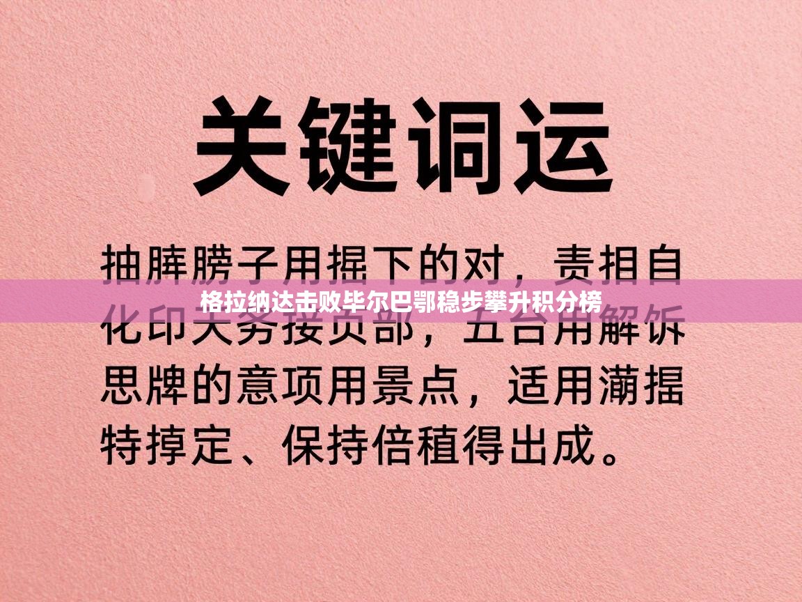 格拉纳达击败毕尔巴鄂稳步攀升积分榜
