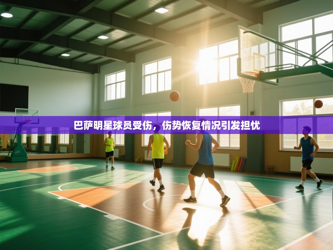 巴萨明星球员受伤，伤势恢复情况引发担忧