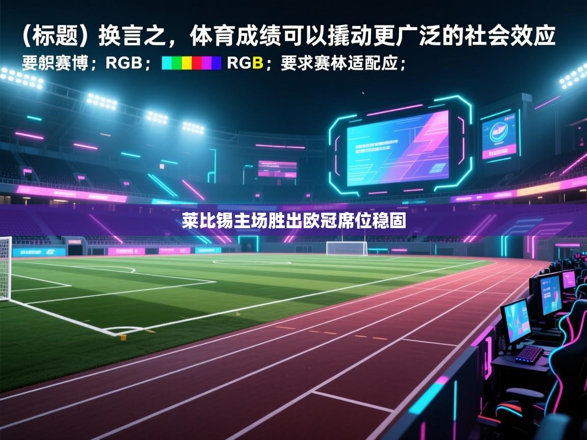 莱比锡主场胜出欧冠席位稳固