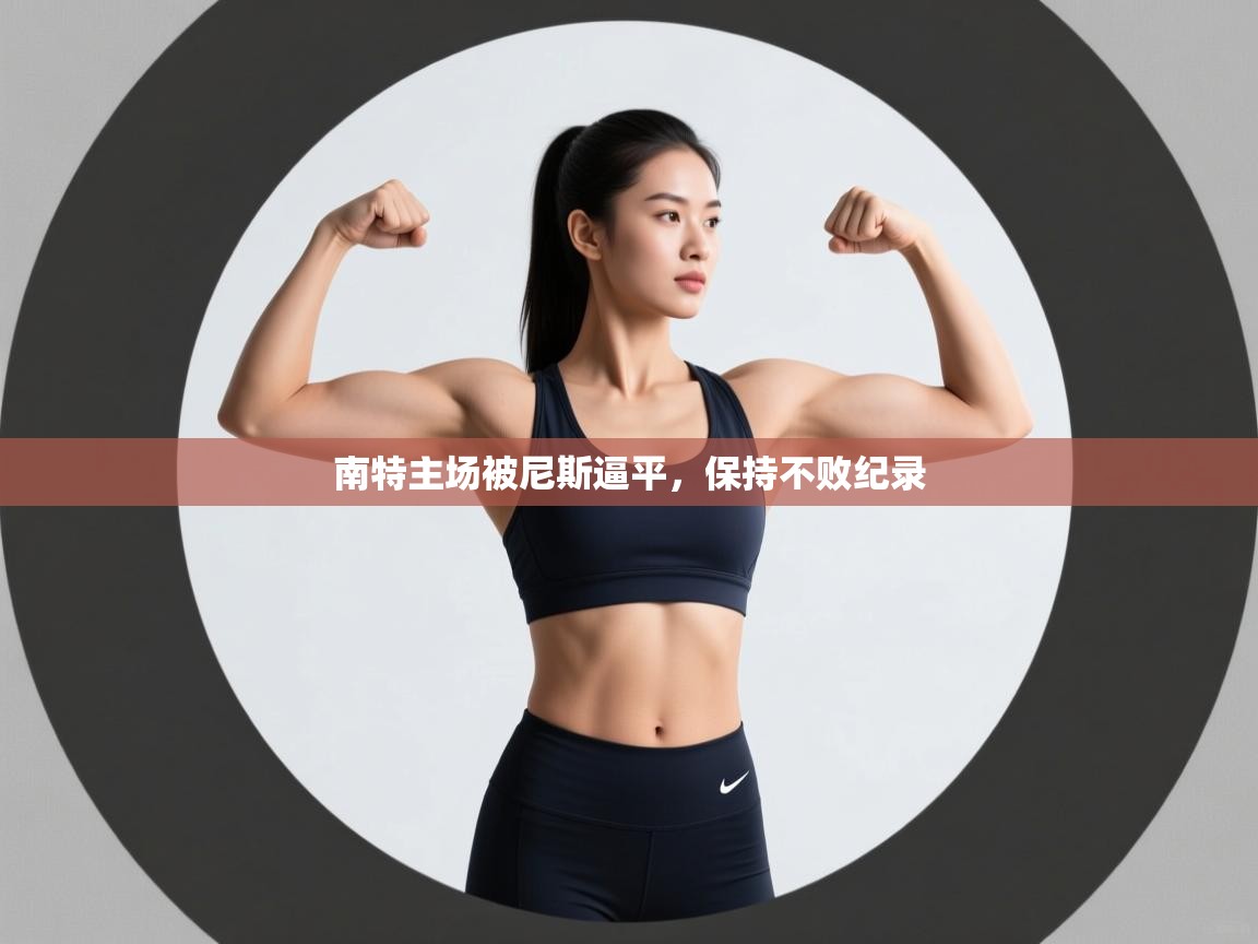 南特主场被尼斯逼平，保持不败纪录